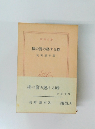 櫻の質の熟する時