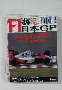 F1速報　1990年10月21日号