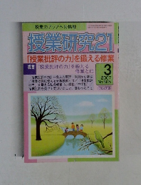 授業研究 21  「授業批評の力」を鍛える修業3　2007