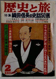 歴史と旅 特集 織田信長の史話50選 2 