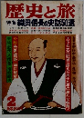歴史と旅 特集 織田信長の史話50選 2 