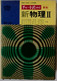 チャート式 シリーズ 新物理 II