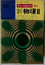チャート式 シリーズ 新物理 II