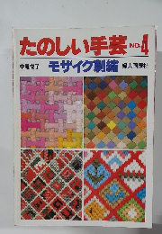 たのしい手芸　No.4