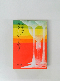 カクテル・パーティー