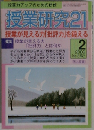授業研究21　2006年2月号　No.592