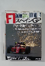 F1速報1990スペインGP 30 SEP 1990