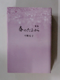 春のたまゆら