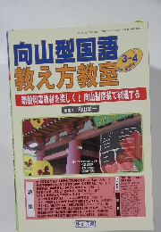 向山型国語 教え方教室　No.060　2011年3・4月号
