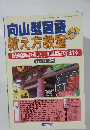 向山型国語 教え方教室　No.060　2011年3・4月号