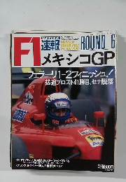 F1速報　メキシコGP　1990年6月24日号
