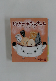 どんどこおなべちゃん