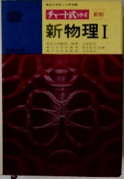 新物理　I