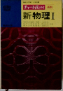 新物理　I