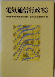 電気通信行政'83　