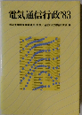 電気通信行政'83　