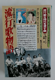 流行歌物語