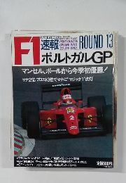 F1速報　1990/9