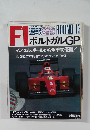 F1速報　1990/9