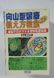 向山型国語教え方教室  2007年11-12月号