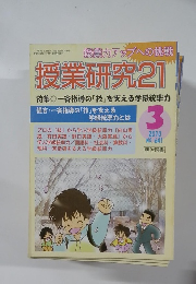 授業研究21　641　2010年3月号