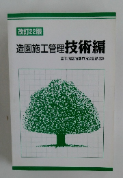 造園施工管理技術編　改訂22版