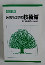 造園施工管理技術編　改訂22版