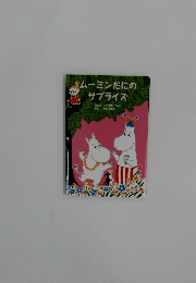 ムーミンだにのサプライズ 