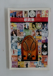 歌詞集【精選盤昭和の流行歌】