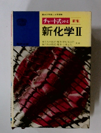 チャート式 シリーズ 新制  新化学　2