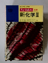 チャート式 シリーズ 新制  新化学　2
