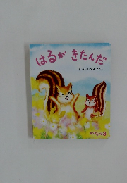 はるがきたんだ