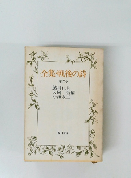 全集・戦後の詩  第三巻