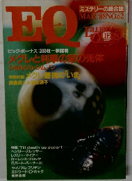 EQ　エラリー・クイーン　NO.62 1988年3月号 