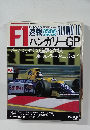 F1速報　1990年8月