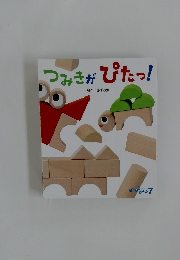 つみきがぴたっ!