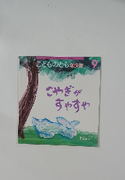  こどものとも年少版　9　こやぎが すやすや