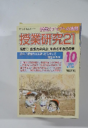 授業研究 21　636　2009年10月号