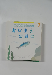 おなまえなあに