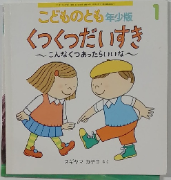 くつくつだいすき　1