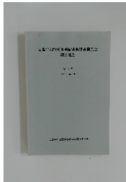 広島平和記念資料館資料調査研究会研究報告　第14号