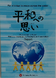 平和のへの思い
