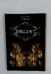音楽によせて