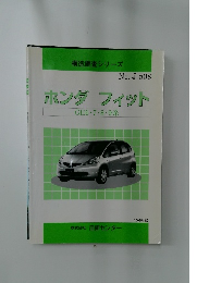 構造調査シリーズ No. J-508  ホンダ フィット 2008年5月号
