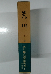 荒川　　荒川総合調査報告書　1