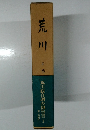荒川　　荒川総合調査報告書　1