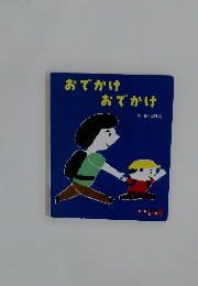 おでかけ おでかけ