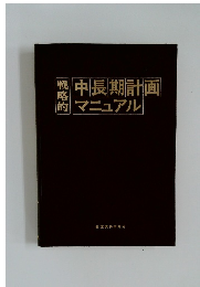 戦略的　中長期計画的マニュアル