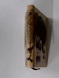 子どもに聞かせたい とっておきの話 第四集