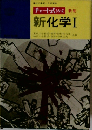 チャート式 シリーズ  新化学　1